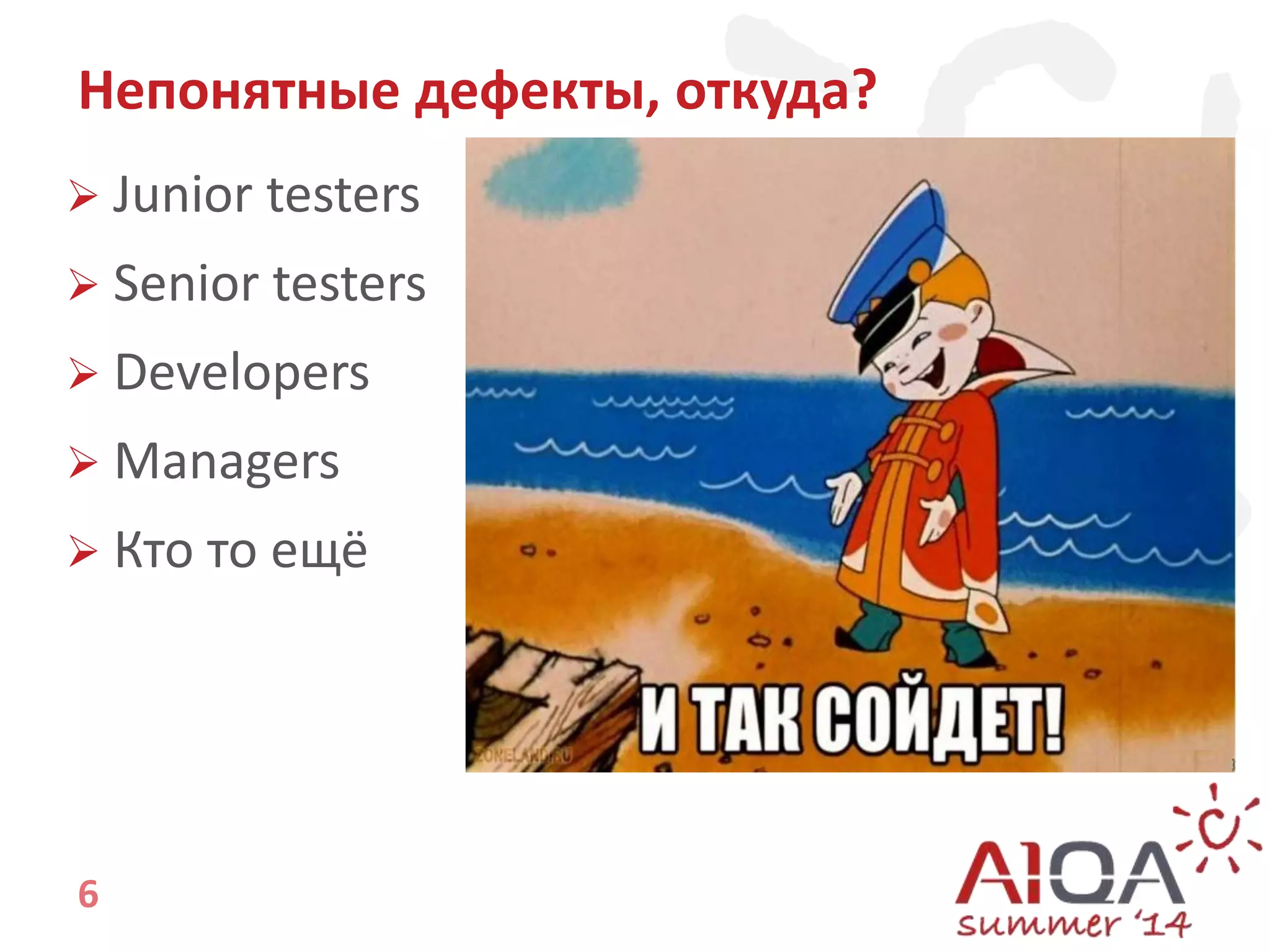 Непонятные дефекты, откуда? 
 Junior testers 
 Senior testers 
 Developers 
 Managers 
 Кто то ещё 
6 
 