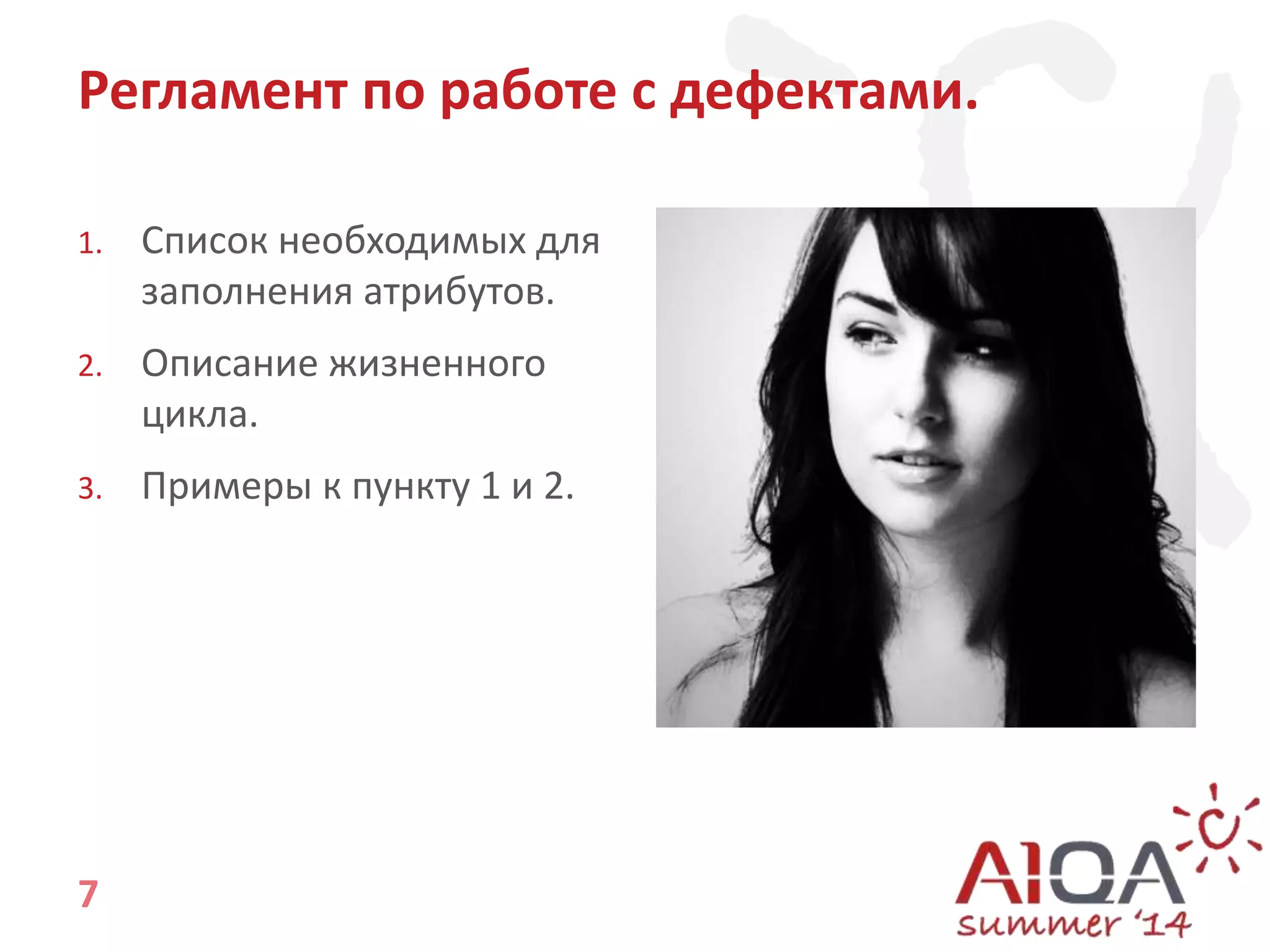 Регламент по работе с дефектами. 
1. Список необходимых для 
7 
заполнения атрибутов. 
2. Описание жизненного 
цикла. 
3. Примеры к пункту 1 и 2. 
 