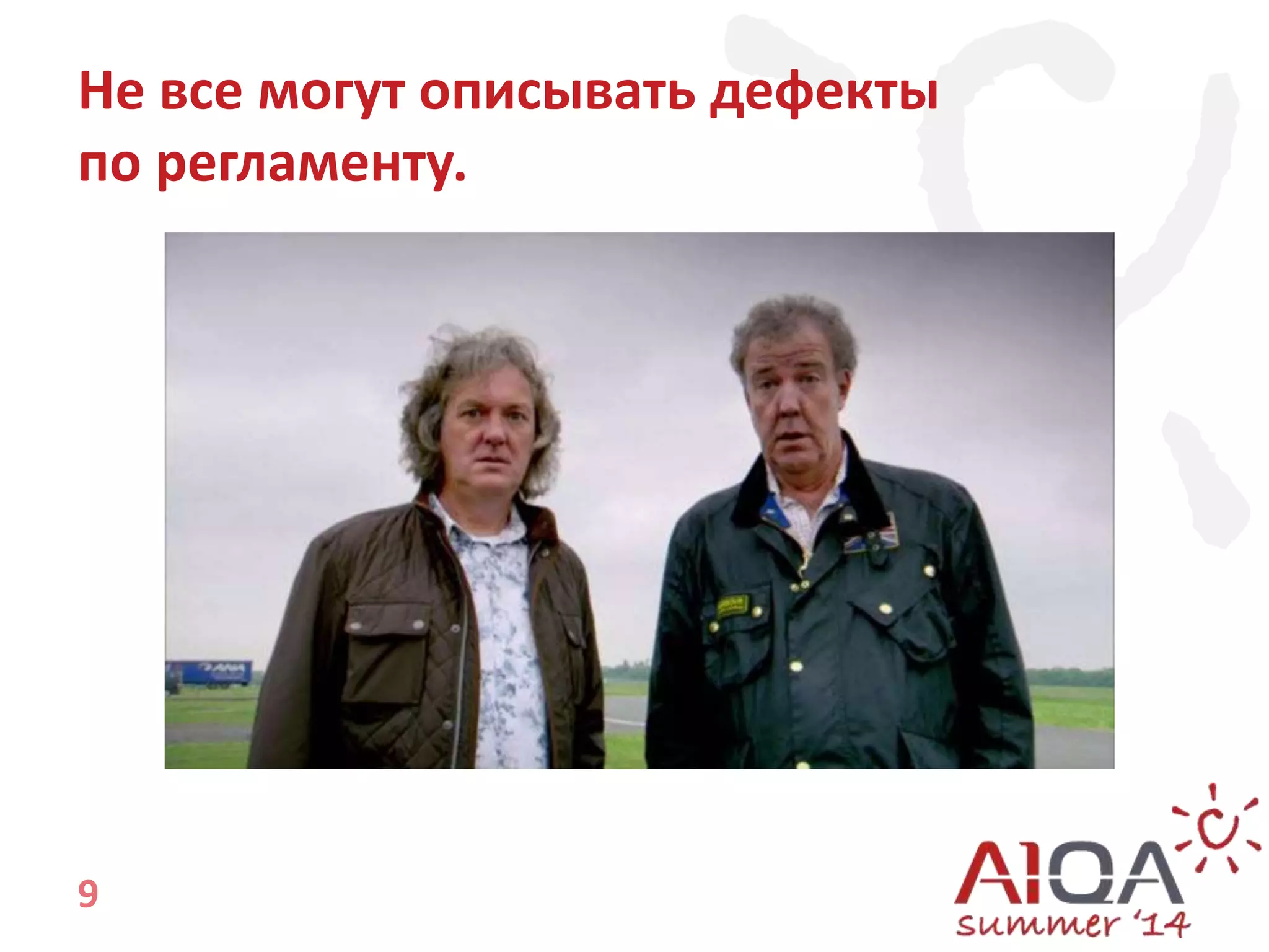 Не все могут описывать дефекты 
по регламенту. 
9 
 