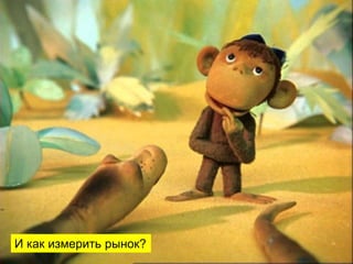 И как измерить рынок?
 