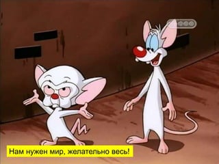 Нам нужен мир, желательно весь!
 