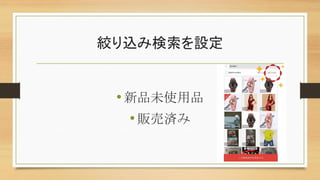 絞り込み検索を設定
•新品未使用品
•販売済み
 