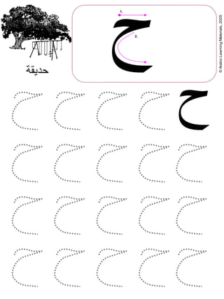 ©ArabicLearningMaterials,2005
‫ح‬
1.
2.
‫حديقة‬
‫ح‬
 