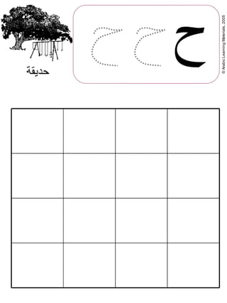 ©ArabicLearningMaterials,2005
‫حديقة‬
‫ح‬
 
