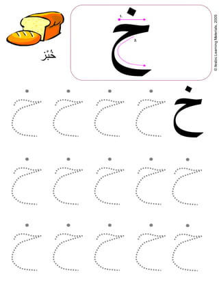 ©ArabicLearningMaterials,2005
‫خ‬
1.
2.
‫خبز‬
‫خ‬
 