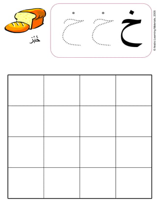 ©ArabicLearningMaterials,2005
‫خبز‬
‫خ‬
 