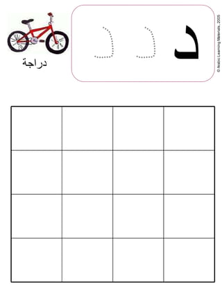©ArabicLearningMaterials,2005
‫د‬‫دراجة‬
 