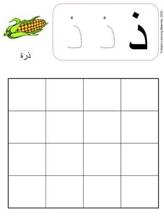 ©ArabicLearningMaterials,2005
‫ذ‬‫ذرة‬
 