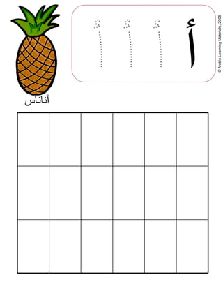 ©ArabicLearningMaterials,2005
‫آناناس‬
‫أ‬
 