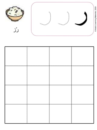 ©ArabicLearningMaterials,2005
‫ر‬‫3ز‬‫ر‬
 