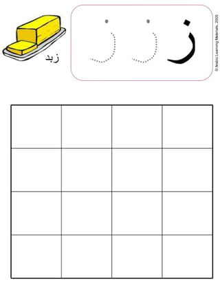 ©ArabicLearningMaterials,2005
‫ز‬‫زبد‬
 