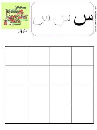©ArabicLearningMaterials,2005
‫س‬‫3وق‬‫س‬
 