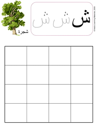 ©ArabicLearningMaterials,2005
‫ش‬‫شجرة‬
 
