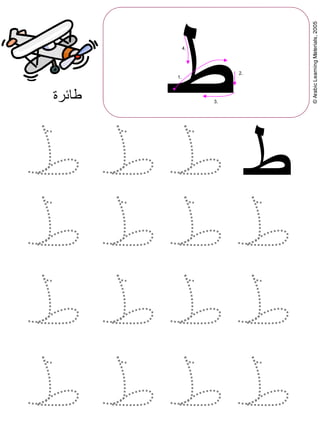 ©ArabicLearningMaterials,2005
‫ط‬‫طائرة‬
‫ط‬
1.
2.
3.
4.
 
