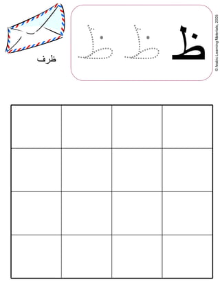 ©ArabicLearningMaterials,2005
‫ظ‬‫ظرف‬
 
