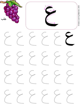 ©ArabicLearningMaterials,2005
‫ع‬
‫ع‬
1.
2.
3.
‫5ب‬‫ن‬E‫ع‬
 
