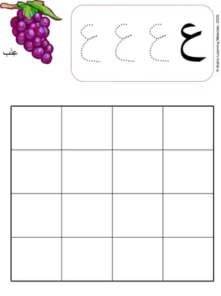 ©ArabicLearningMaterials,2005
‫ع‬‫5ب‬‫ن‬E‫ع‬
 