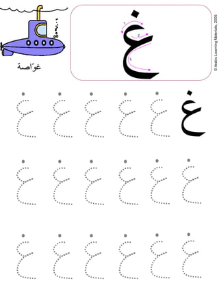 ©ArabicLearningMaterials,2005
1.
2.
3.
‫غ‬
‫غ‬
‫اصة‬J‫و‬‫غ‬
 