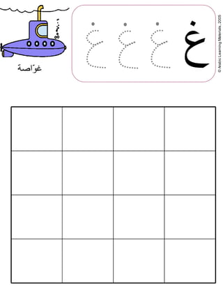 ©ArabicLearningMaterials,2005
‫غ‬‫اصة‬J‫و‬‫غ‬
 
