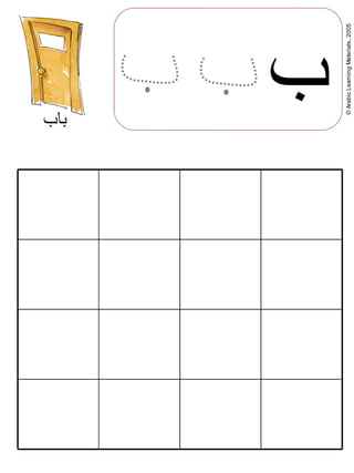 ©ArabicLearningMaterials,2005
‫باب‬
‫ب‬
 