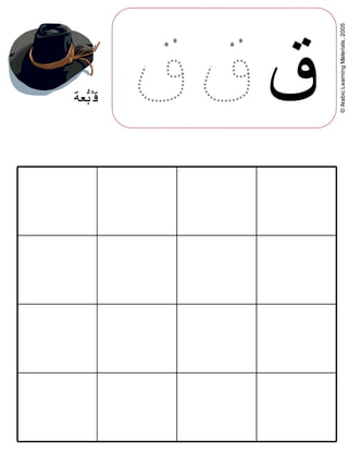 ©ArabicLearningMaterials,2005
‫ق‬‫عة‬Q‫ب‬R‫ق‬
 