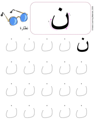 ©ArabicLearningMaterials,2005
‫ن‬
‫ن‬
‫ارة‬D‫ظ‬‫ن‬
1.
2.
 