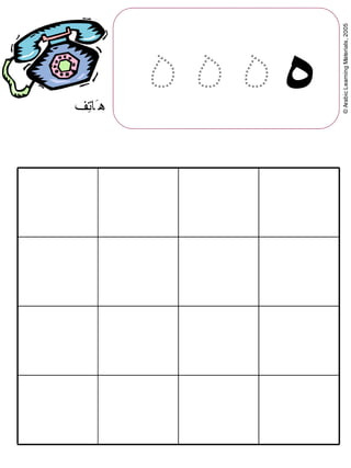©ArabicLearningMaterials,2005
‫ه‬‫2ف‬‫ت‬‫ه0ا‬
 