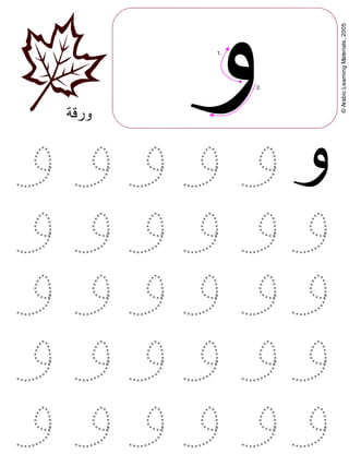 ©ArabicLearningMaterials,2005
‫و‬
‫و‬
1.
2.
‫ورقة‬
 