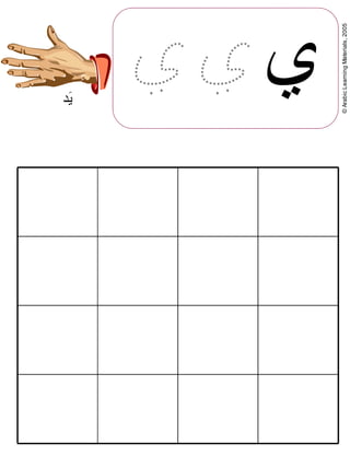 ©ArabicLearningMaterials,2005
‫ي‬‫0د‬‫ي‬
 