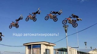 Надо автоматизировать!
 