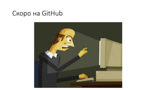 Скоро на GitHub
 