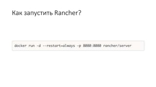 Как запустить Rancher?
 