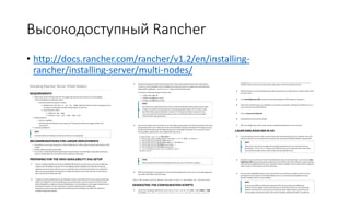 Высокодоступный Rancher
• http://docs.rancher.com/rancher/v1.2/en/installing-
rancher/installing-server/multi-nodes/
 