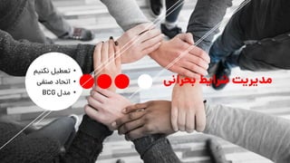 ‫بحرانی‬ ‫شرایط‬ ‫مدیریت‬
•‫نکنی‬ ‫تعطیل‬‫م‬
•‫صنفی‬ ‫اتحاد‬
•‫مدل‬BCG
 