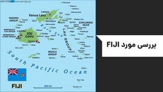 ‫مورد‬ ‫بررسی‬FIJI
 