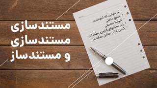 ‫مستندسا‬‫زی‬
‫مستندسا‬‫زی‬
‫مستندس‬ ‫و‬‫از‬
 