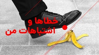 ‫و‬ ‫خطاها‬
‫م‬ ‫اشتباهات‬‫ن‬
 