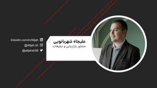linkedin.com/in/Alijah
@Alijah.sh
@alijahsh56
‫شهربانویی‬ ‫علیجاه‬
‫تبلیغات‬ ‫و‬ ‫بازاریابی‬ ‫مشاور‬
 
