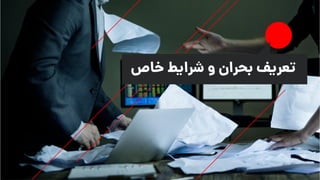 ‫خاص‬ ‫شرایط‬ ‫و‬ ‫بحران‬ ‫تعریف‬
 