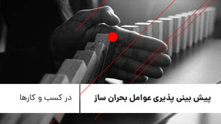 ‫ساز‬ ‫بحران‬ ‫عوامل‬ ‫پذیری‬ ‫بینی‬ ‫پیش‬‫کارها‬ ‫و‬ ‫کسب‬ ‫در‬
 