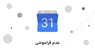 ‫فراموشی‬ ‫عدم‬
 