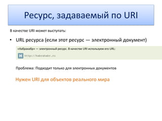 Формальная семантика
Языки с формальной семантикой — концепты знаков явно
определены на метаязыке с явной семантикой
Язык логики и математики
«A = B∩C»
Язык логики и математики
«y = x2+b»
Машины могут самостоятельно прочитать и понять определение концептов.
Что же происходит с семантикой в World Wide Web?
 