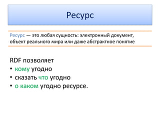 World Wide Web
• Крупнейшее в мире хранилище информации
• Мгновенный доступ, мощный поиск по ключевым словам
IDC, 2008:
Объем информации в интернете составляет 5444 петабайт.
Для сравнения: объем информации во всех книгах, изданных в истории
человечества, составляет только 200 петабайт, т.е. почти в 30 раз меньше.
Яндекс, «Контент Рунета», 2009:
Объем Рунета (6% мировой паутины) соответствует 35 миллионам книг.
Решение: Semantic Web
Но:
• Информация понятна людям, но непонятна машинам
• Компьютеры обрабатывают документы как набор символов,
но не понимают их смысл
 