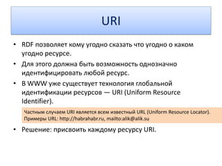 Semantic Web
• Семантический поиск
• Объединение данных
• Логический вывод
• Агенты
Semantic Web (≈ Linked Data, Linking Open Data, Web of Data) —
надстройка над WWW, позволяющая сделать информацию в
Web понятной не только людям, но и машинам
Возможности:
 