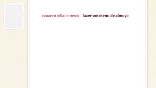 скласти обіднє меню fazer um menu de almoço
 
