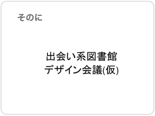 そのに



      出会い系図書館
      デザイン会議(仮)	
 