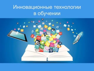 Инновационные технологии
в обучении
 
