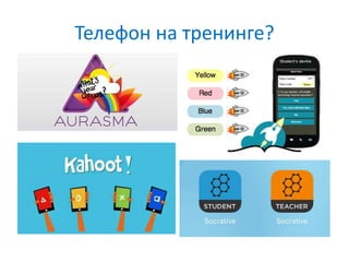 Телефон на тренинге?
 