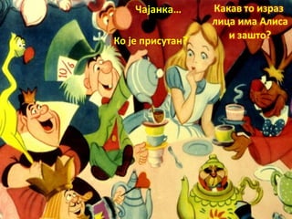 Чајанка…
Ко је присутан?
 