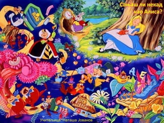 Учитељица: Наташа Јованов
 